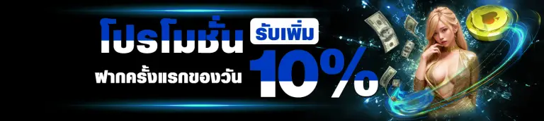 โปรโมชั่นฝากแรกของวันรับ 10%