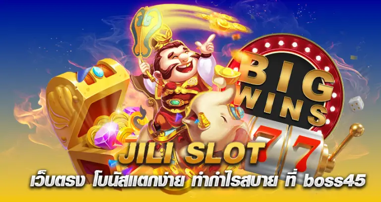 JILI SLOT เว็บตรง โบนัสแตกง่าย ทำกำไรสบาย ที่ boss45