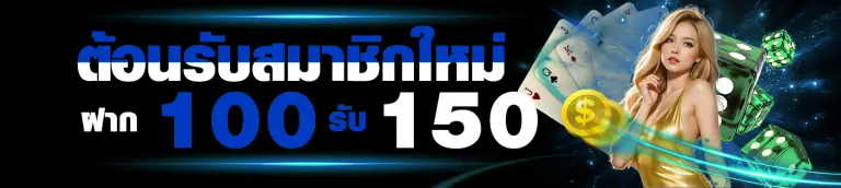 โปรโมชั่น boss45 ฝาก 100 รับ 150