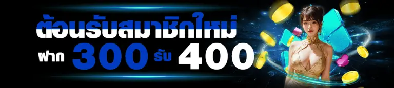 โปรโมชั่นตอนรับสมาชิกใหม่ boss45 ฝาก 300 รับ 400