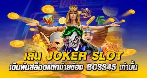 เล่น JOKER SLOT เดิมพันสล็อตแตกง่ายต้อง Boss45 เท่านั้น