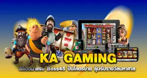 KA GAMING สล็อตมาแรง Boss45 ปั่นโคตรง่าย ลุ้นรับรางวัลมหาศาล