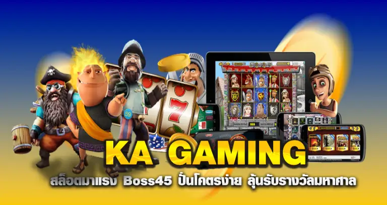 KA GAMING สล็อตมาแรง Boss45 ปั่นโคตรง่าย ลุ้นรับรางวัลมหาศาล